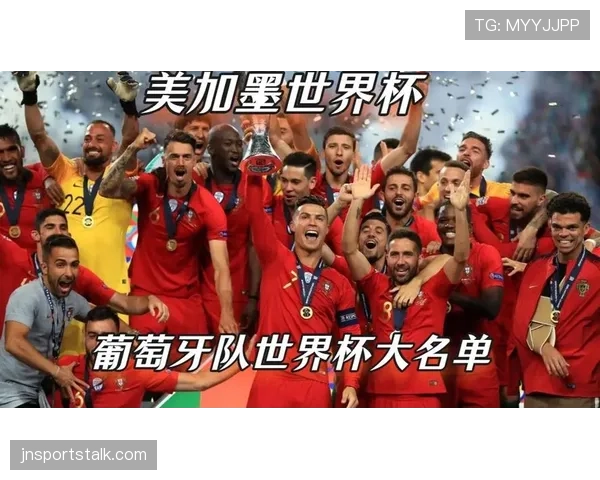 葡萄牙2026世界杯阵容深度分析 C罗最后一舞能否圆梦大力神杯