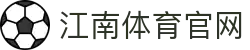 江南体育 APP - 智能AI助您精准预测全球足球赛事趋向